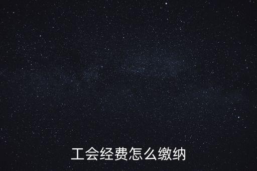 工會經(jīng)費根據(jù)什么交納，繳工會經(jīng)費的依據(jù)是什么