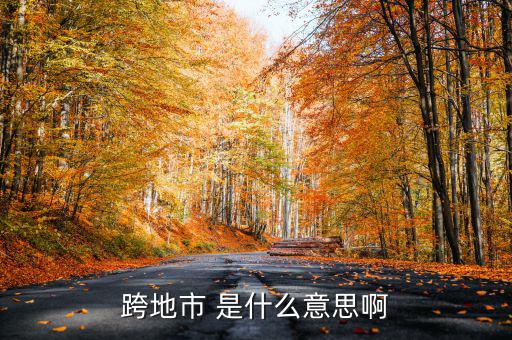 跨縣市是指什么意思，長(zhǎng)春地區(qū)外縣市是什么意思