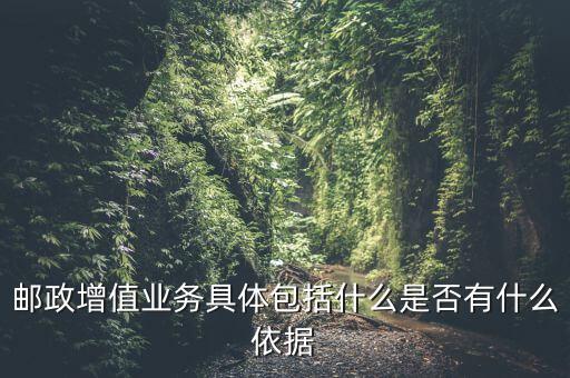 郵政增值業(yè)務(wù)是什么意思，郵政有哪些增值業(yè)務(wù)