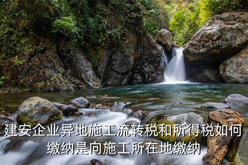 異地預(yù)繳企業(yè)所得稅按照什么交，外經(jīng)證外地預(yù)繳稅當(dāng)?shù)囟悇?wù)企業(yè)所稅按公司核定的25可以一次性收完
