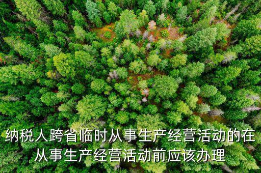 跨區(qū)域涉稅事項(xiàng)報(bào)驗(yàn)登記是什么，跨區(qū)域涉稅事項(xiàng)報(bào)驗(yàn)管理的有效期是多長(zhǎng)時(shí)間
