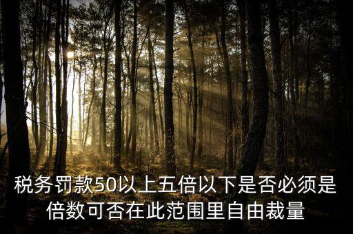 違反稅收管理罰款50為什么，稅務(wù)稽查檢查時(shí)要調(diào)增應(yīng)納稅所得額并處以稅款50的罰款及滯