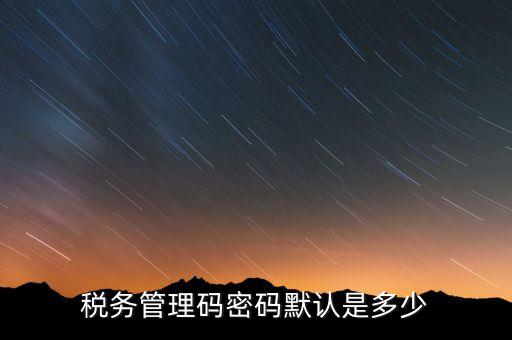 寧波稅證書密碼是什么意思，稅務(wù)密鑰是什么東西是數(shù)字證書嗎