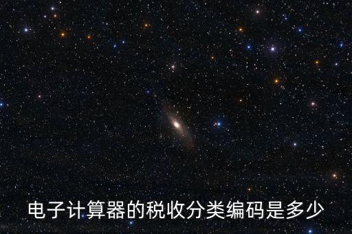 蚊香液稅收分類(lèi)編碼叫什么，電子計(jì)算器的稅收分類(lèi)編碼是多少