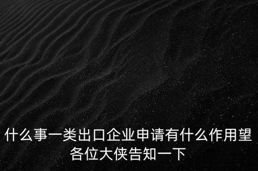一類出口企業(yè)是什么，什么是進(jìn)出口企業(yè)