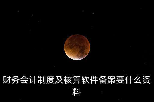 修改會計制度備案需要帶什么，企業(yè)變更會計制度需要什么手續(xù)