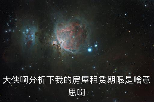 申報租金所屬租賃期起什么意思，向法律專業(yè)人士請教一下租賃年的定義