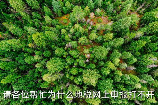 地稅網(wǎng)報(bào)未開通什么原因，網(wǎng)上申報(bào)為什么說(shuō)你還未開通電子稅務(wù)局功能什么意思