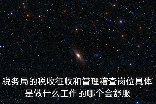 什么叫征收管理科，稅務(wù)局里的稅政科和征管科都有哪些功能