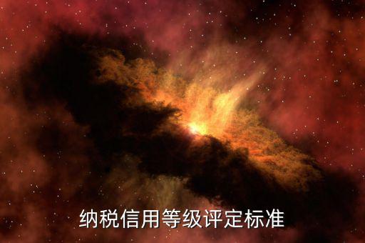 國(guó)稅申報(bào)信用評(píng)價(jià)什么意思，納稅人信用等級(jí)自評(píng)怎么寫報(bào)國(guó)稅