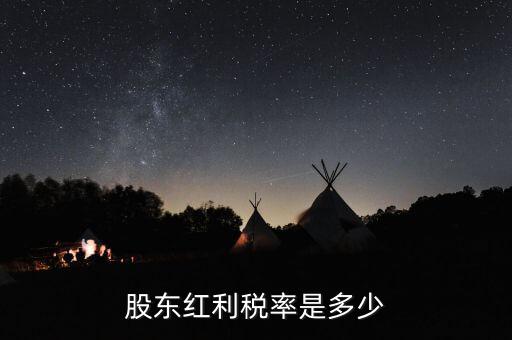 稅收協(xié)定是什么，股東紅利稅率是多少
