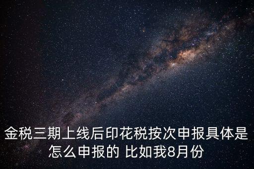 印花稅的按次申報(bào)是什么意思，印花稅安次申報(bào)是不是就是每月都申報(bào)的意識(shí)啊