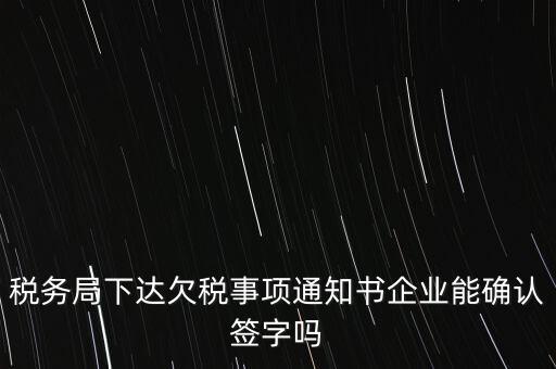 欠稅通知書是什么，納稅人欠繳稅款應(yīng)下達(dá)什么文書