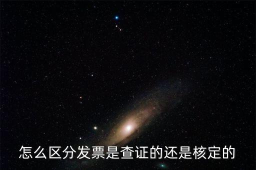 普通發(fā)票核定是什么，普通發(fā)票的認(rèn)證和報驗(yàn)是兩回事嗎