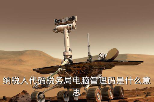 稅務局的納服局是什么意思，稅務局的點是什么意思老板一般說要扣幾個點是什么意思啊