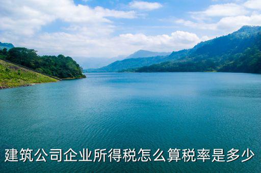 建筑屬于什么企業(yè)所得稅，建筑勞務(wù)公司所得稅屬于A類還是B類