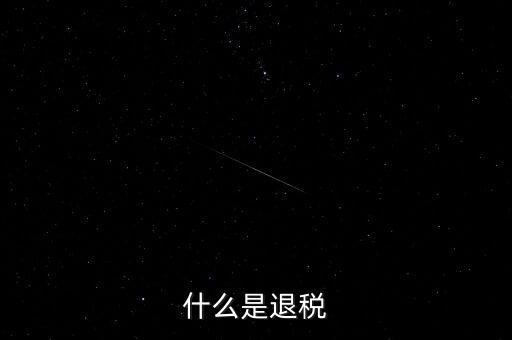 什么為服務(wù)項(xiàng)下的退稅，什么是退稅