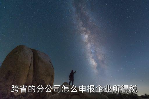 什么是跨地區(qū)分支機(jī)構(gòu)的申報(bào)，請(qǐng)問(wèn)如果跨區(qū)可以辦分支機(jī)構(gòu)嗎工商稅務(wù)怎么辦理呢
