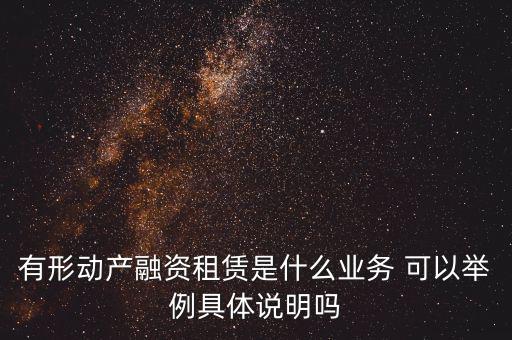 有形動產(chǎn)租賃指什么，有形動產(chǎn)租賃稅率和征收率的區(qū)別