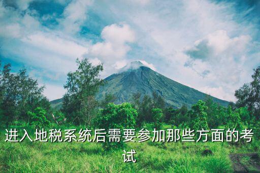 地稅工作者上班應(yīng)該考什么，在地稅局工作考什么證有用