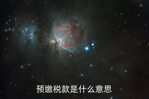 預(yù)交增值稅是什么意思，增值稅預(yù)征是什么意思 eq