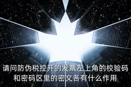 發(fā)票查驗(yàn)有什么作用，認(rèn)證和驗(yàn)票有什么關(guān)系嗎目的是什么認(rèn)證對(duì)開(kāi)票有什么影響
