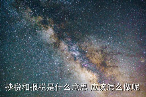稅務(wù)抄報(bào)是什么意思，請(qǐng)問每月抄稅和報(bào)稅各是什么意思