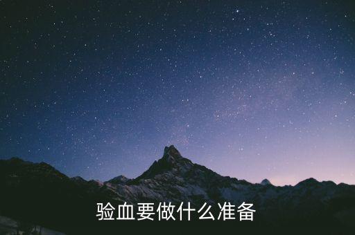 局兩測(cè)準(zhǔn)備什么東西，驗(yàn)血要做什么準(zhǔn)備
