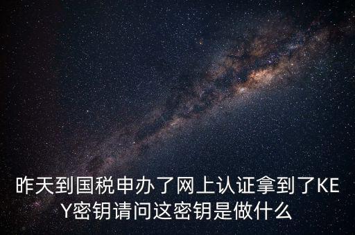 電子鑰匙國稅默認(rèn)密碼是什么，稅務(wù)電子鑰匙口令是統(tǒng)一嗎