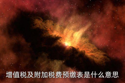 增值稅預(yù)繳表是什么，預(yù)繳增值稅如何填表