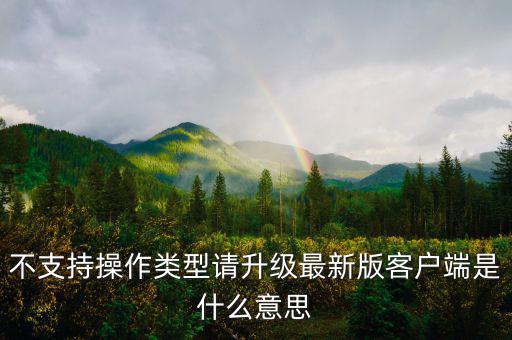 深圳國稅升級版客戶端是什么意思，不支持操作類型請升級最新版客戶端是什么意思