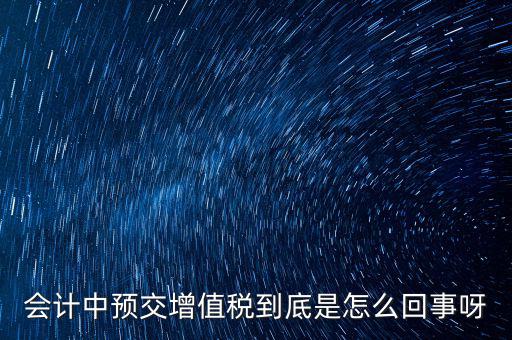 為什么預(yù)繳增值稅稅款，輔導(dǎo)期增購增值稅發(fā)票為什么要預(yù)繳