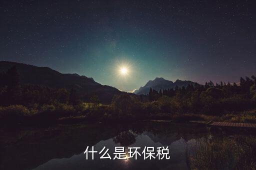 環(huán)境保護稅的立法目的和作用是什么，環(huán)境保護稅法是否起到了保護環(huán)境的作用