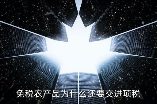 為什么農(nóng)產(chǎn)品可以抵扣進(jìn)項(xiàng)稅，購進(jìn)農(nóng)產(chǎn)品為什么可以抵稅