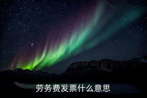 勞務(wù)費(fèi)發(fā)票是什么，勞務(wù)費(fèi)發(fā)票