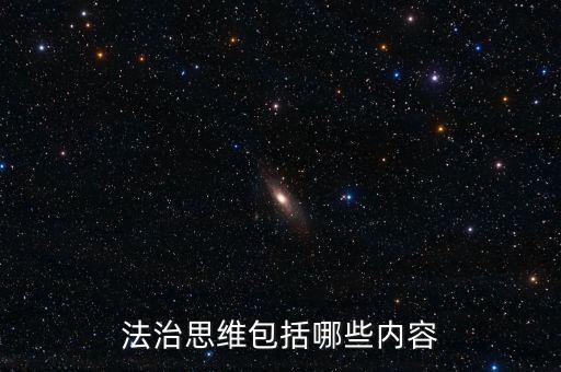不屬于稅收法治思維的是什么，法制思維是什么意思