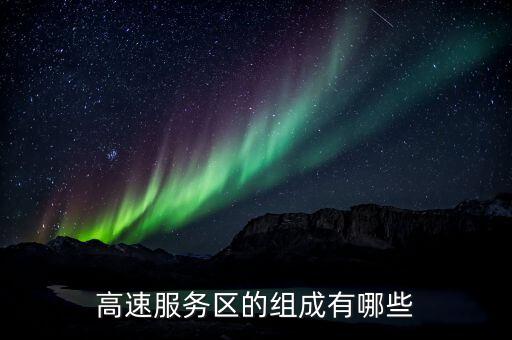 服務(wù)區(qū)域包括什么，管理服務(wù)區(qū)主要由哪些區(qū)域組成