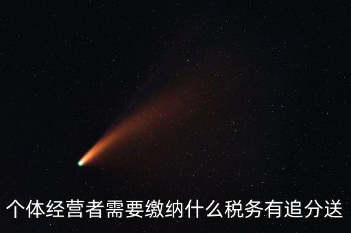 順義個體都交什么稅，個體應(yīng)交稅