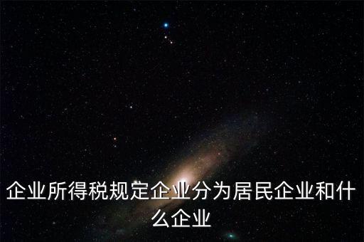 企業(yè)所得稅分管單位是什么，企業(yè)所得稅主管稅務(wù)局指的是什么