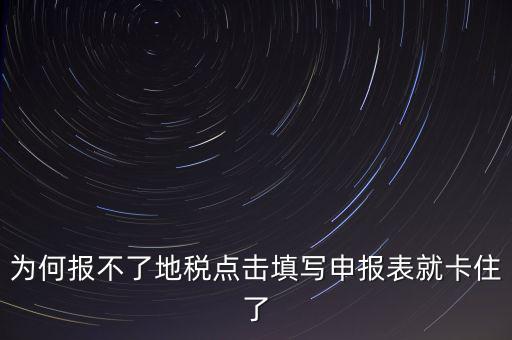 企業(yè)所得稅地稅無(wú)法申報(bào)為什么，企業(yè)所得稅年報(bào)怎么不能申報(bào)