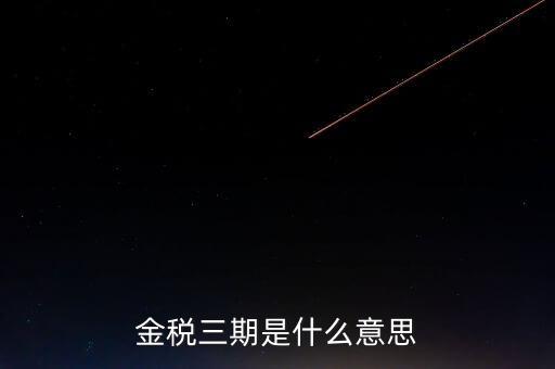 金稅三期什么時候?qū)嵤?，金稅三期是什么意?/></a></span><span id=