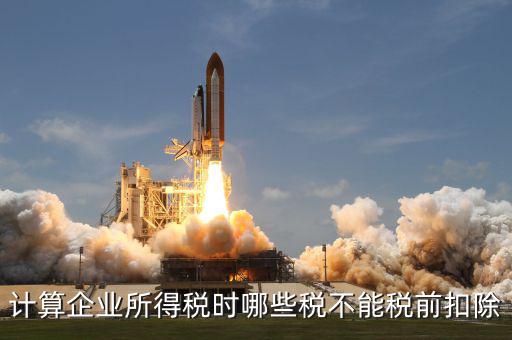 什么行業(yè)不能加計(jì)扣除，什么樣的項(xiàng)目可以加計(jì)扣除企業(yè)立項(xiàng)必須是省級重點(diǎn)才能加計(jì)扣除嗎