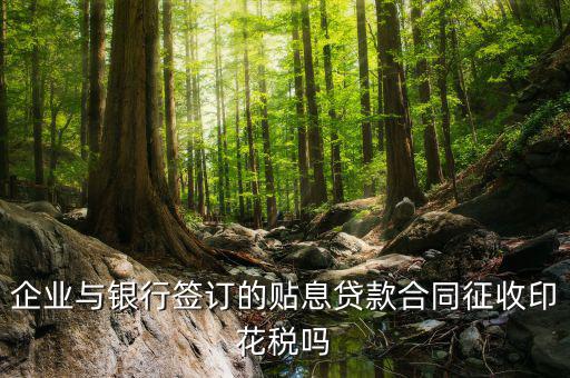 貼息貸款為什么不交印花稅，無息貸款合同是否免印花稅