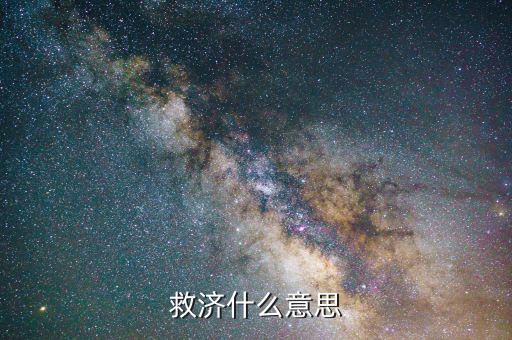 什么叫救濟(jì)法律，救濟(jì)什么意思
