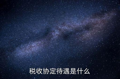 稅收協(xié)定國有什么優(yōu)惠，協(xié)定稅率最惠國稅率暫定稅率這三者與優(yōu)惠原產(chǎn)地的關(guān)系是如何