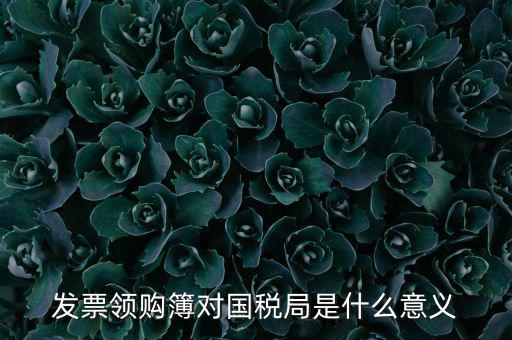 國(guó)稅局領(lǐng)購(gòu)票是什么意思，領(lǐng)購(gòu)發(fā)票和買空白發(fā)票是什么意思