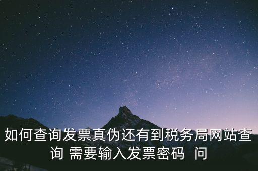 發(fā)票查真?zhèn)蚊艽a是什么，在網(wǎng)上可以用增值稅普通發(fā)票上 校驗(yàn)碼和密碼區(qū) 查詢真?zhèn)?/></a></span><span id=