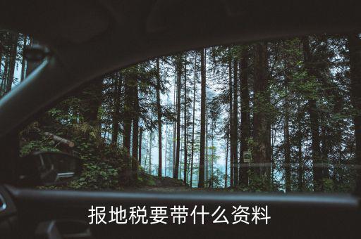地稅需要準備什么資料，申請地稅發(fā)票需要什么資料