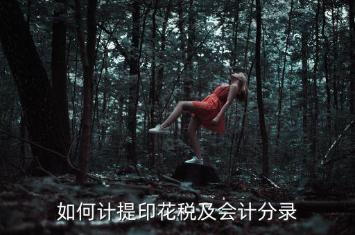 如何審計印花稅，如何計提印花稅及會計分錄