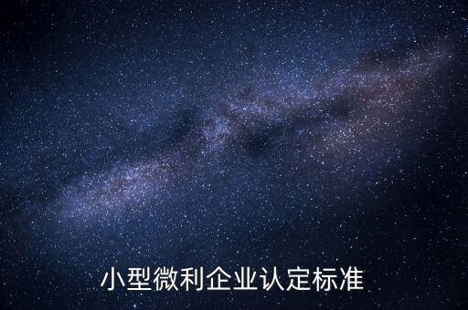 如何認(rèn)定小微企業(yè)，小型微利企業(yè)認(rèn)定標(biāo)準(zhǔn)